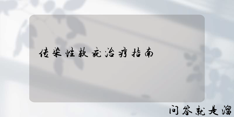 传染性软疣治疗指南