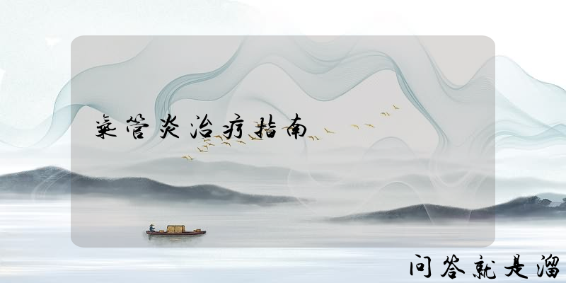 气管炎治疗指南